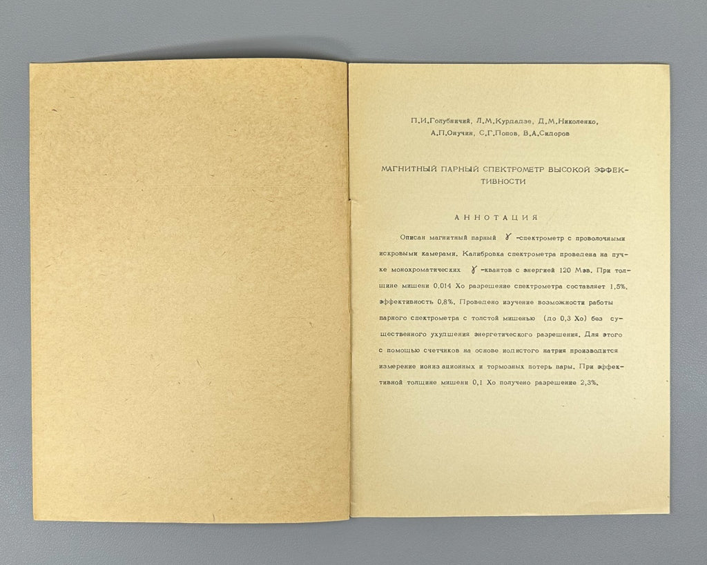 Магнитный парный спектрометр высокой эффективности 1968 ИЯФ Preprint Nuclear
