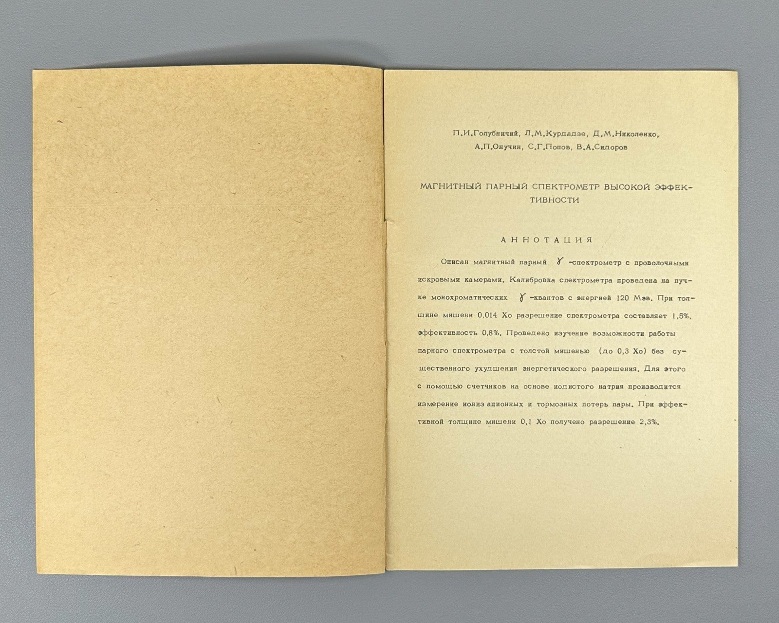 Магнитный парный спектрометр высокой эффективности 1968 ИЯФ Preprint Nuclear