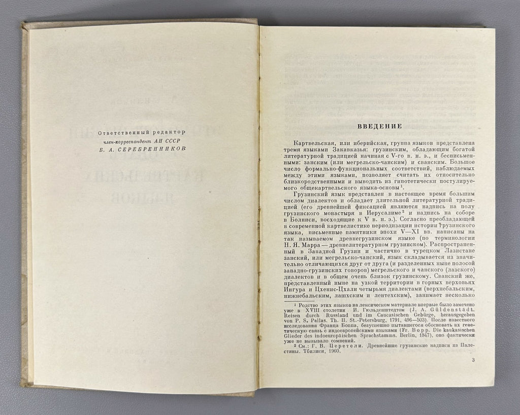 Kartvelian Languages 1964 Климов Этимологический словарь картвельских языков