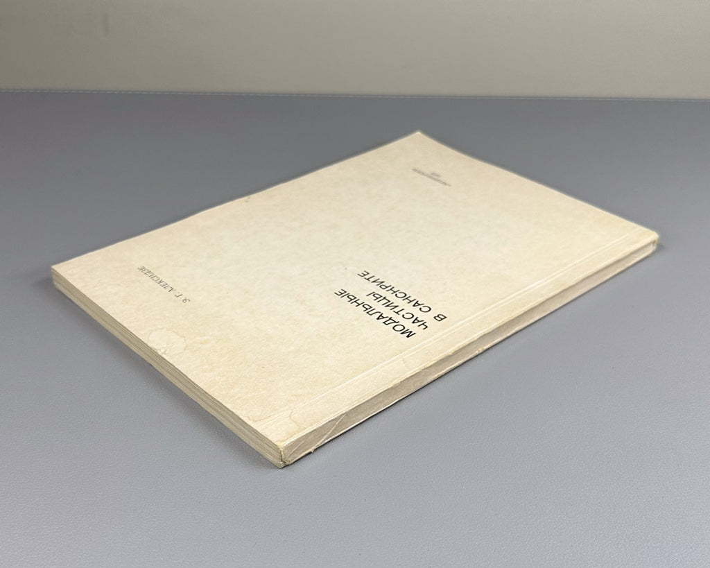 Алексидзе Модальные частицы в санскрите 1973 Modal Particles in Sanskrit