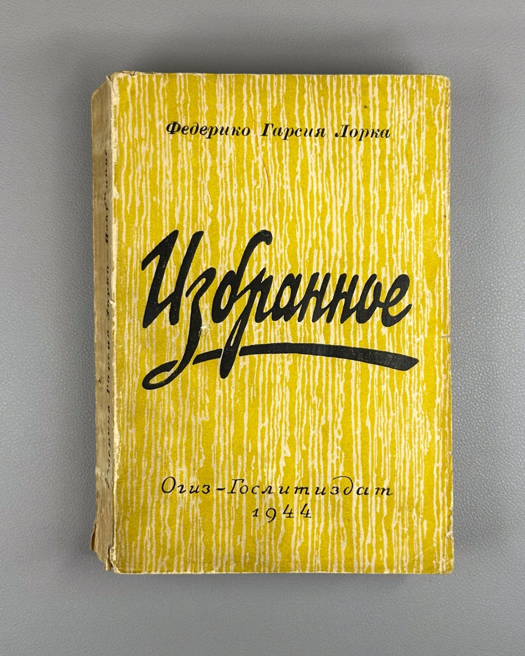 1st ed. in Rus Lorca Selected Works 1944 Лорка Избранное Стихи Песни Романсы