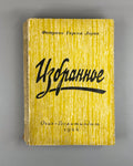 1st ed. in Rus Lorca Selected Works 1944 Лорка Избранное Стихи Песни Романсы