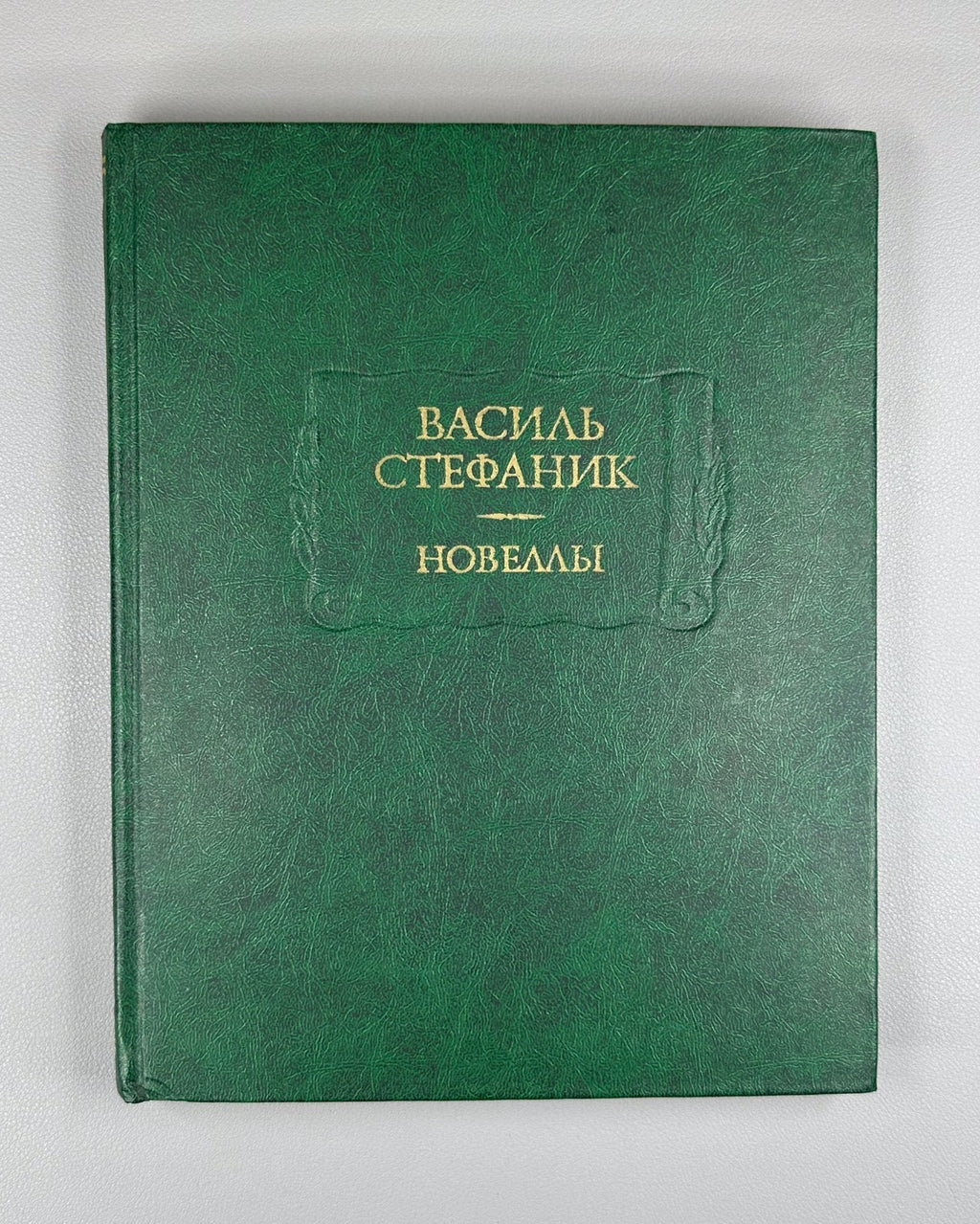 Vasyl Stefanyk Novellas 1983 Стефаник Новеллы Литературные памятники