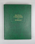 Vasyl Stefanyk Novellas 1983 Стефаник Новеллы Литературные памятники