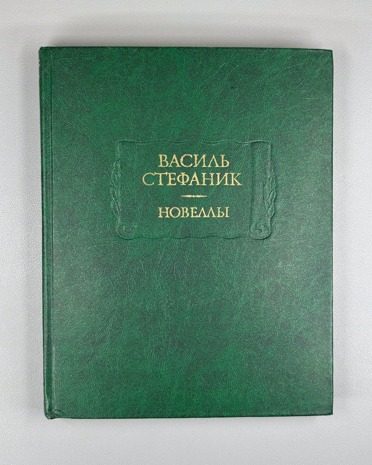 Vasyl Stefanyk Novellas 1983 Стефаник Новеллы Литературные памятники