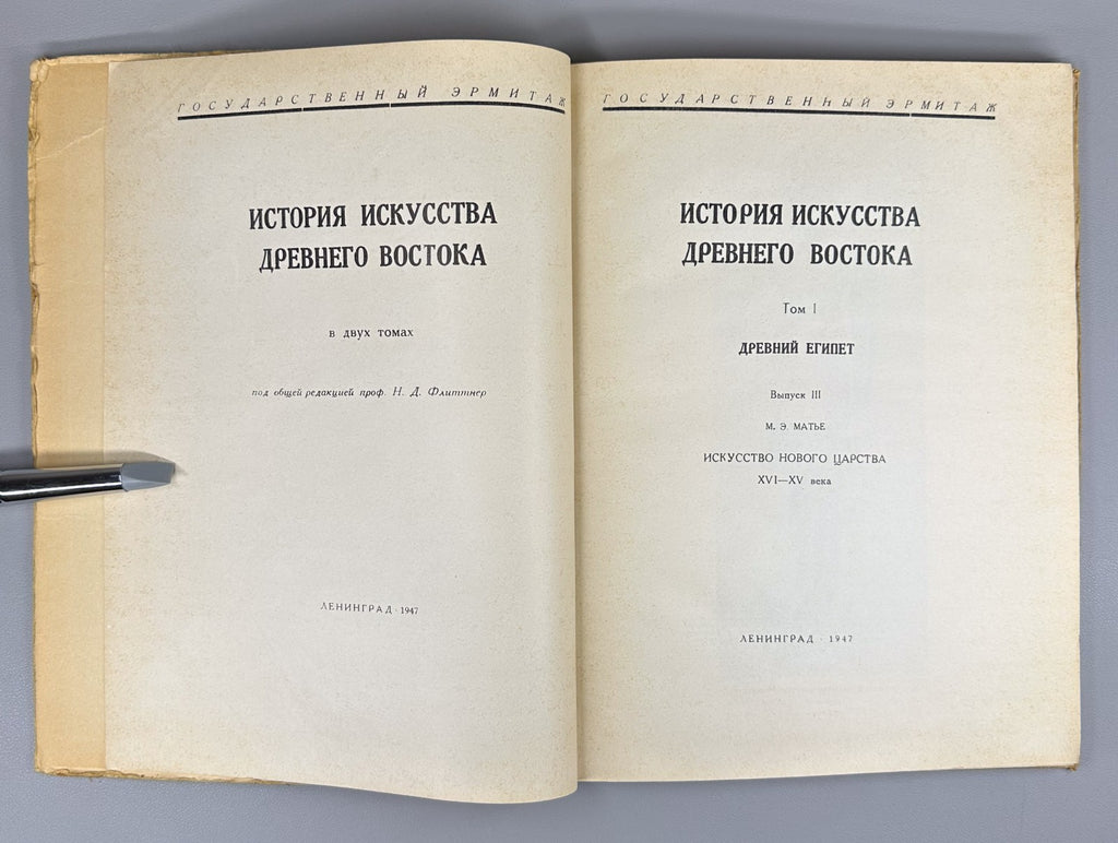 Art of Ancient Egypt 1947 Матье Искусство Древнего Египта Новое царство XVI-XV в