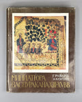 Акопян Миниатюра Васпуракана XIII–XV в 1989 Akopyan Vaspurakan Miniature Armenia