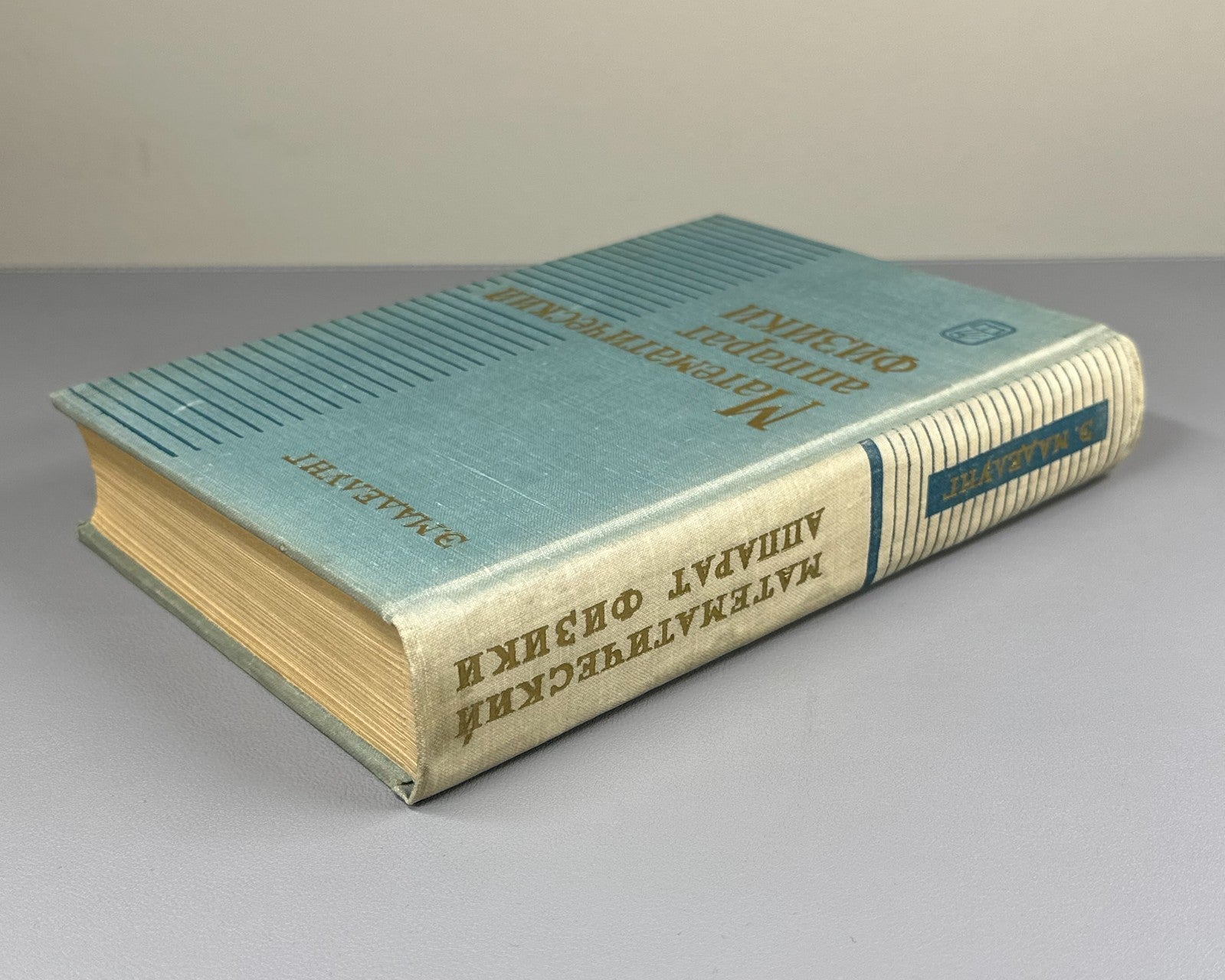 Маделунг Математический аппарат физики 1968 Mathematical Apparatus of Physics