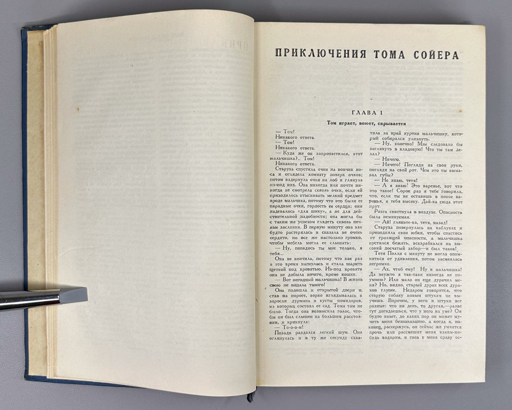 Марк Твен Избранные произведения 1937 Mark Twain Selected Works Том Сойер Гек Фи