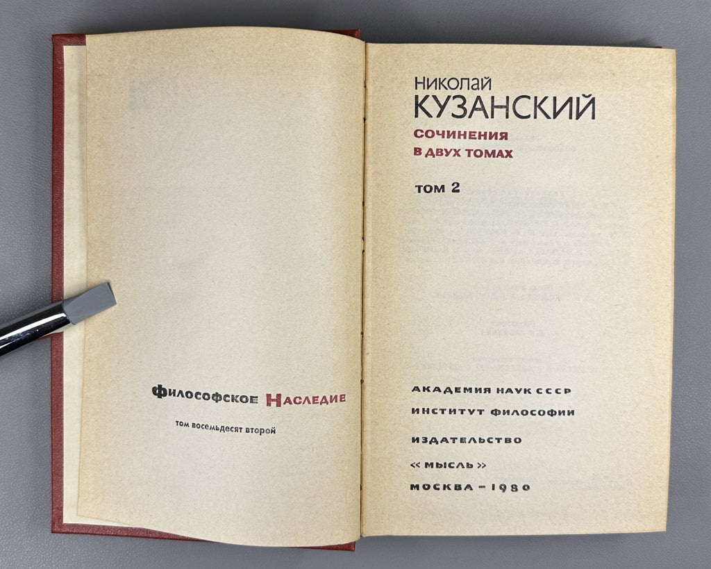 Kuzansky Works in 2 vol. 1979 Кузанский Сочинения в 2 т. Философское наследие