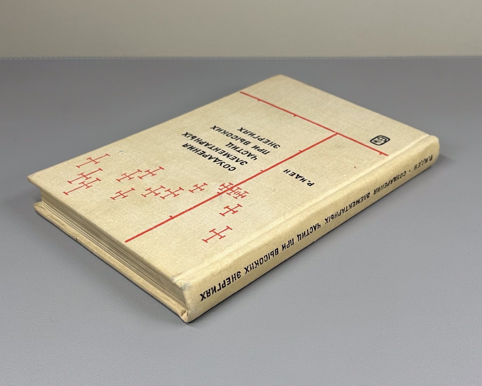 Иден Соударения элементарных частиц 1970 Eden Collisions of Elementary Particles