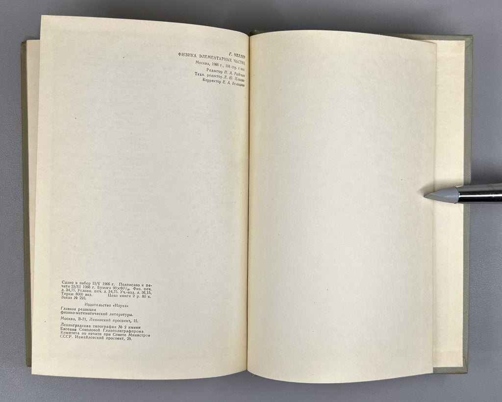 Челлен Физика элементарных частиц 1966 Gunnar Källén Elementary Particle Physics
