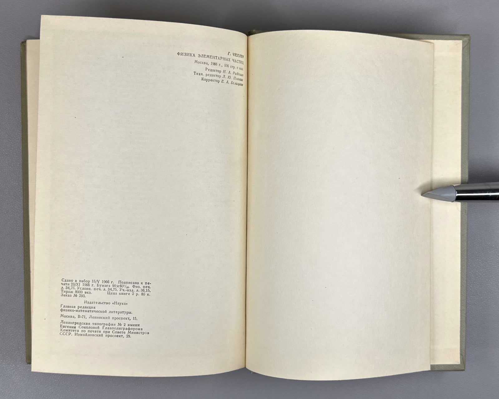 Челлен Физика элементарных частиц 1966 Gunnar Källén Elementary Particle Physics