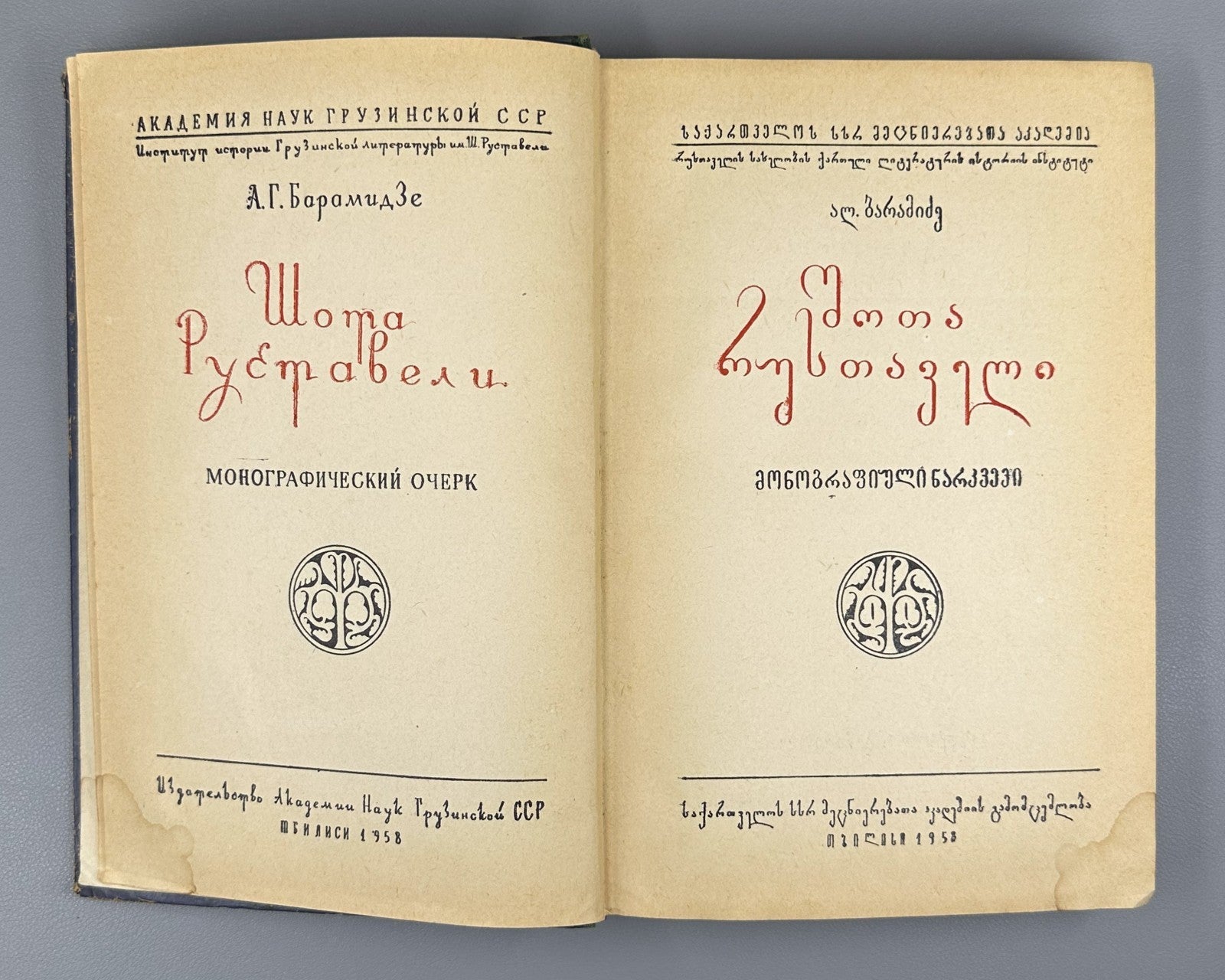 Shota Rustaveli Monographic essay Baramidze Georgian 1958 Vepkhistkaosani