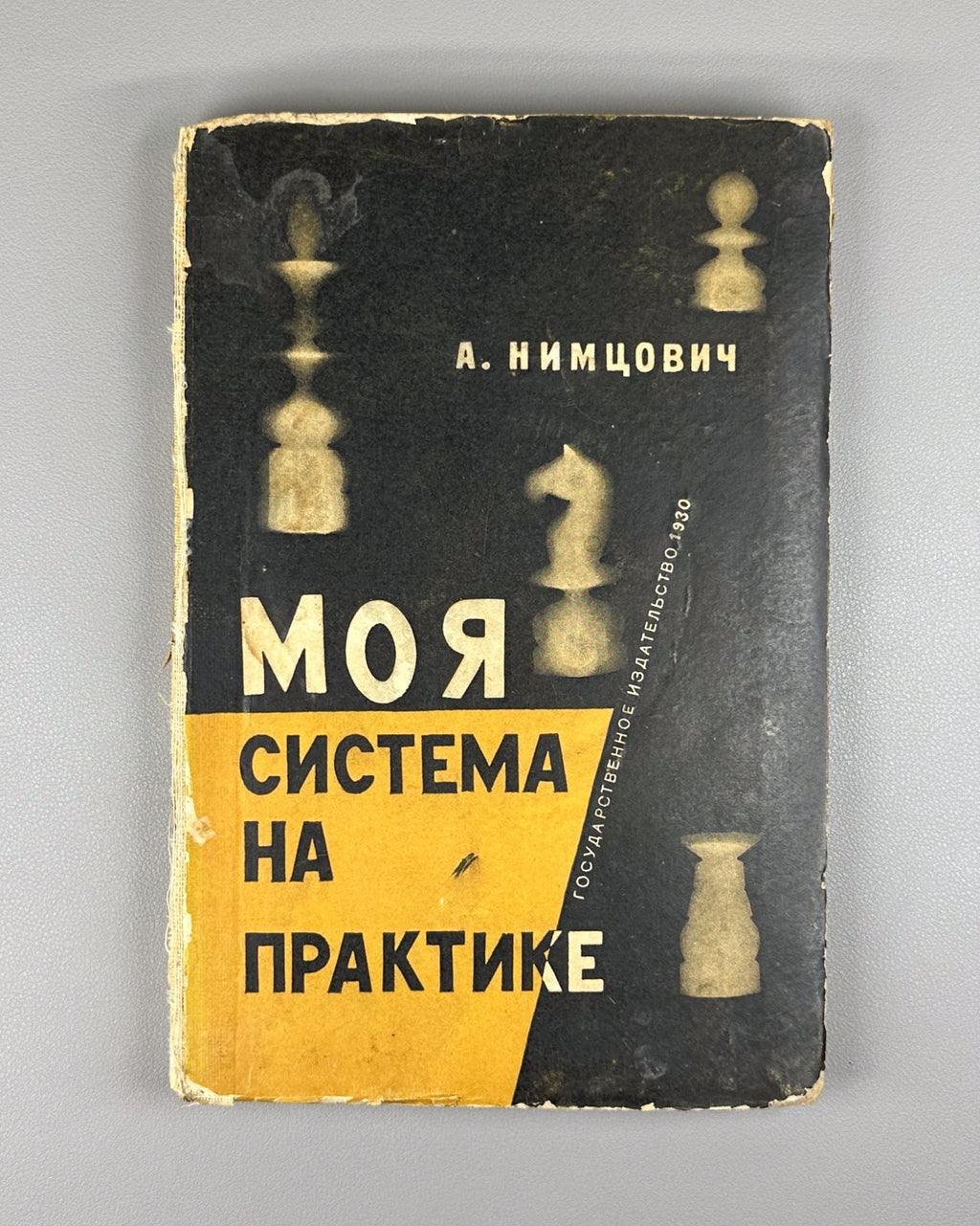 1st ed. in Rus Nimzowitsch My System in Practice Chess 1930 Нимцович Моя система