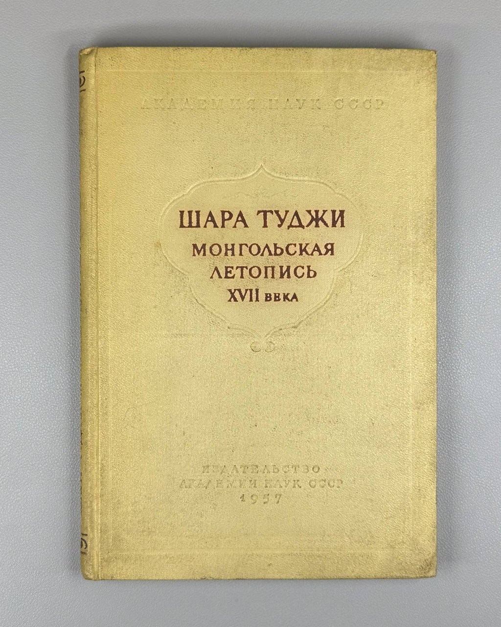 Шара Туджи Монгольская летопись XVII в. 1957 Shara Tuji Mongolian Chronicle Rare