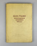 Шара Туджи Монгольская летопись XVII в. 1957 Shara Tuji Mongolian Chronicle Rare