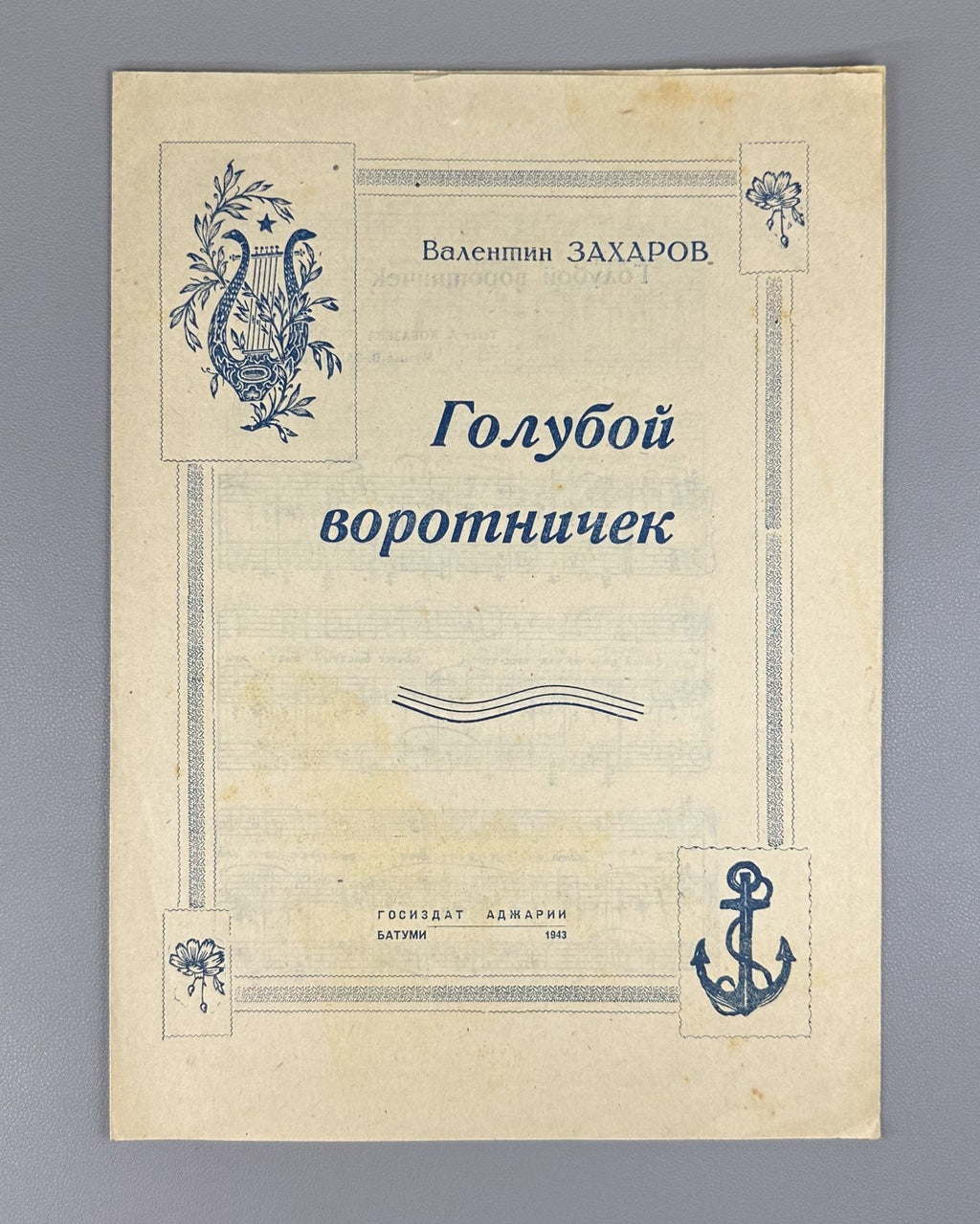 Захаров Голубой воротничек 1943 Zakharov Kobazev Blue Collar for voice and piano