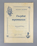 Захаров Голубой воротничек 1943 Zakharov Kobazev Blue Collar for voice and piano