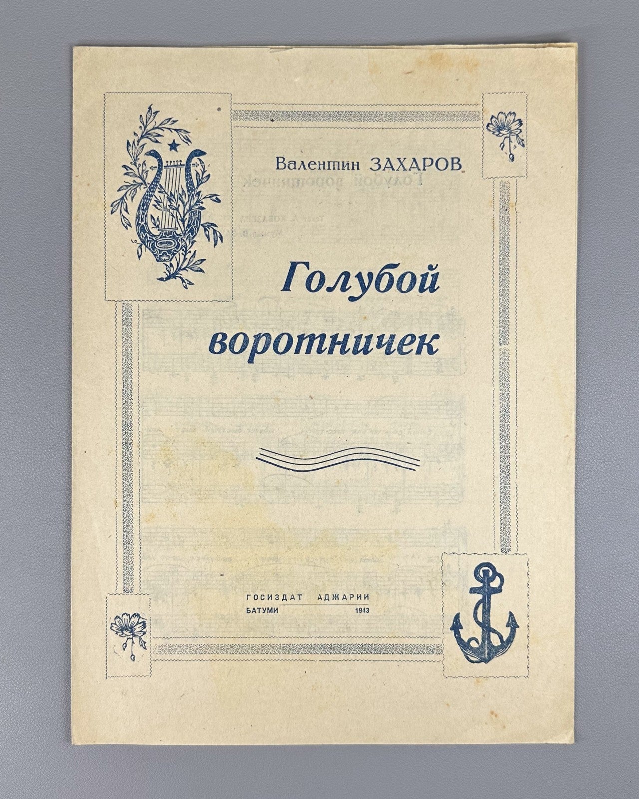 Захаров Голубой воротничек 1943 Zakharov Kobazev Blue Collar for voice and piano