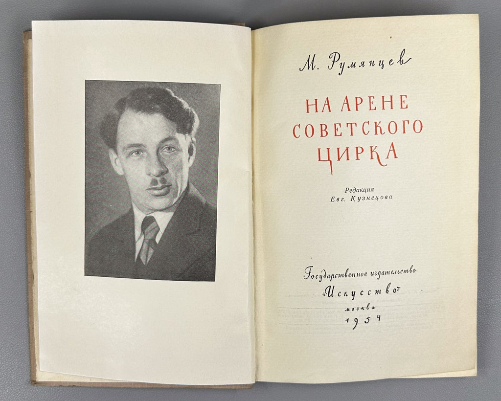 Rumyantsev Soviet Circus 1954 Румянцев Карандаш На арене советского цирка