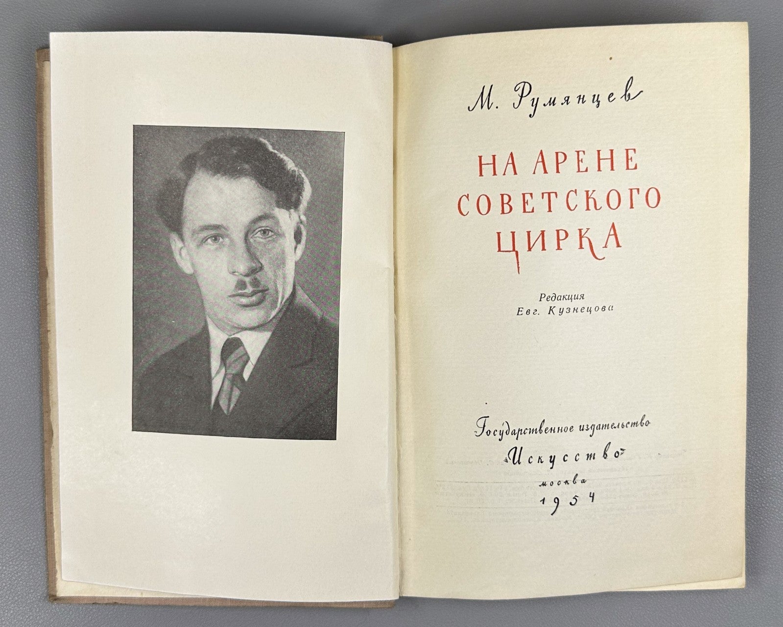 Rumyantsev Soviet Circus 1954 Румянцев Карандаш На арене советского цирка