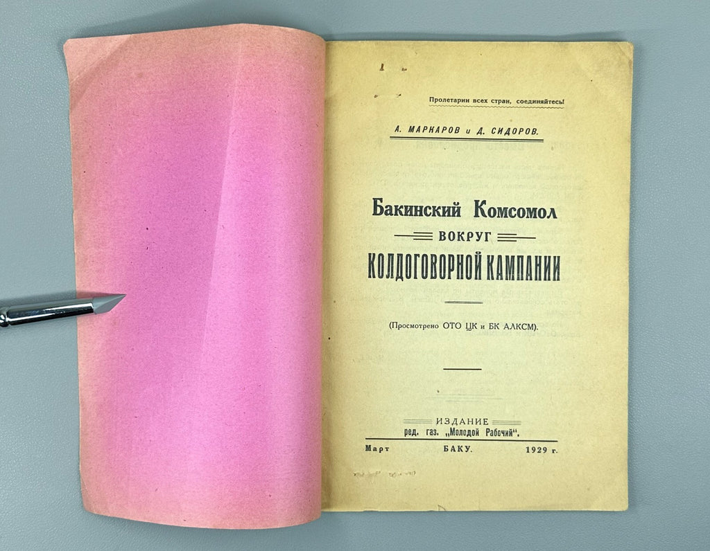Baku Komsomol collective bargaining campaign USSR 1929 Бакинский комсомол Rare