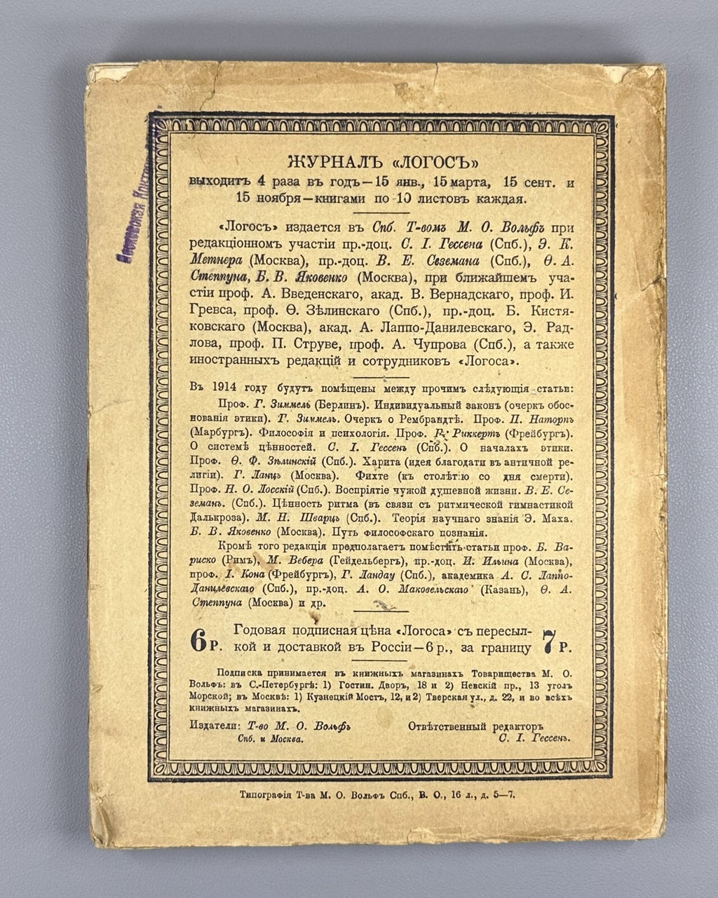 1st ed. Lanz Zelinsky Rickert Logos Philosophy 1914 Логос Журнал по философии