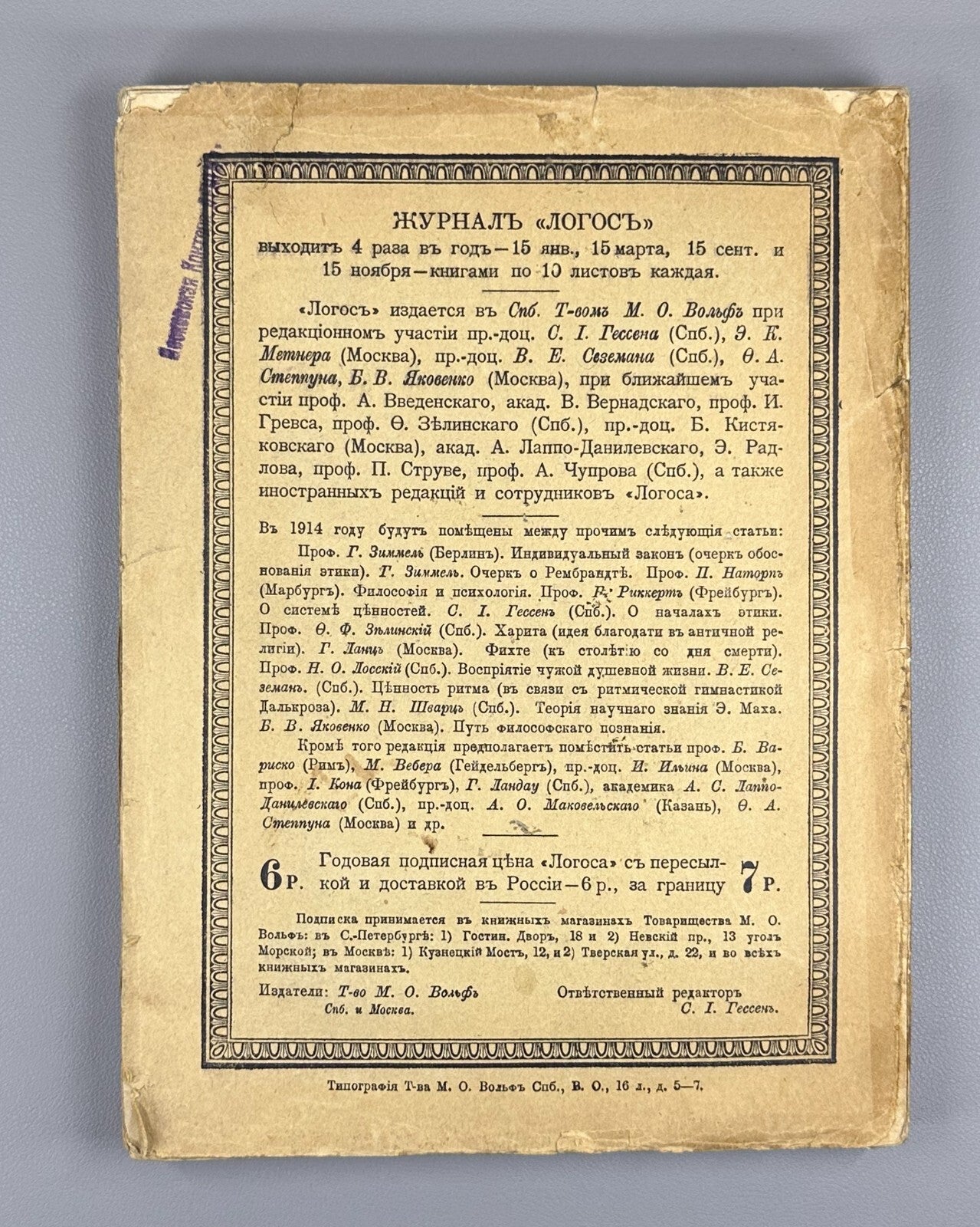 1st ed. Lanz Zelinsky Rickert Logos Philosophy 1914 Логос Журнал по философии