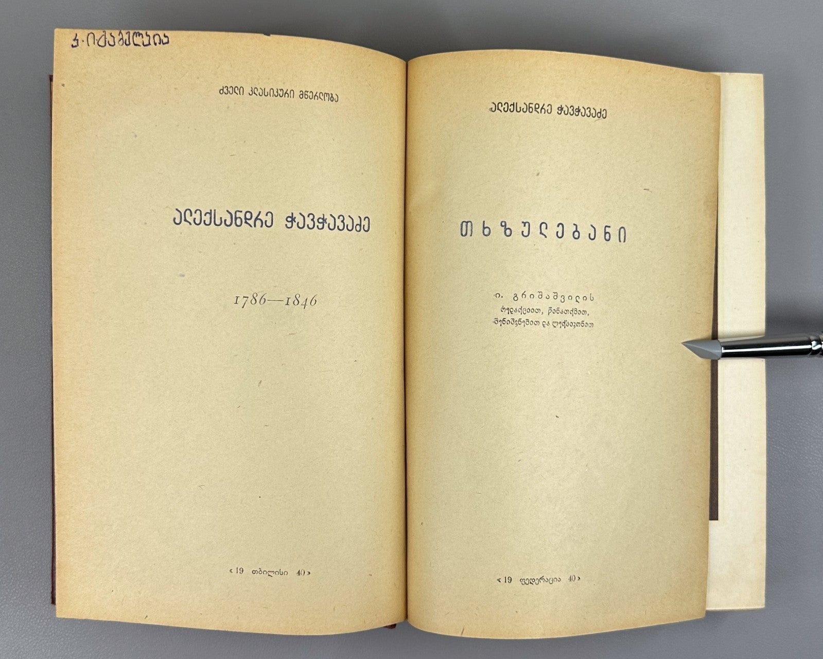 Alexander Chavchavadze Essays Georgian Literature 1940 ჭავჭავაძე