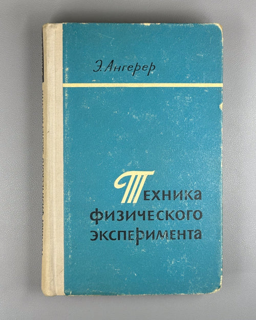 Ангерер Техника физического эксперимента 1962 E. von Angerer Technische Physik
