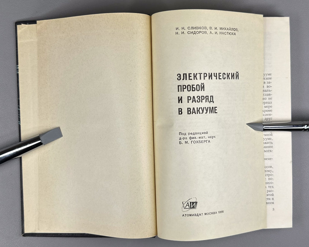 Сливков Электрический пробой и разряд в вакууме 1966 Electrical Breakdown