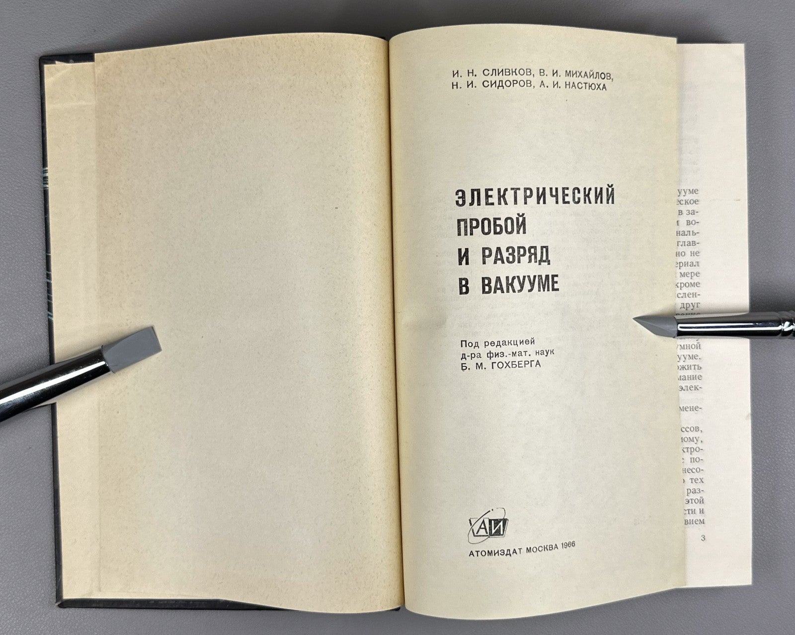 Сливков Электрический пробой и разряд в вакууме 1966 Electrical Breakdown