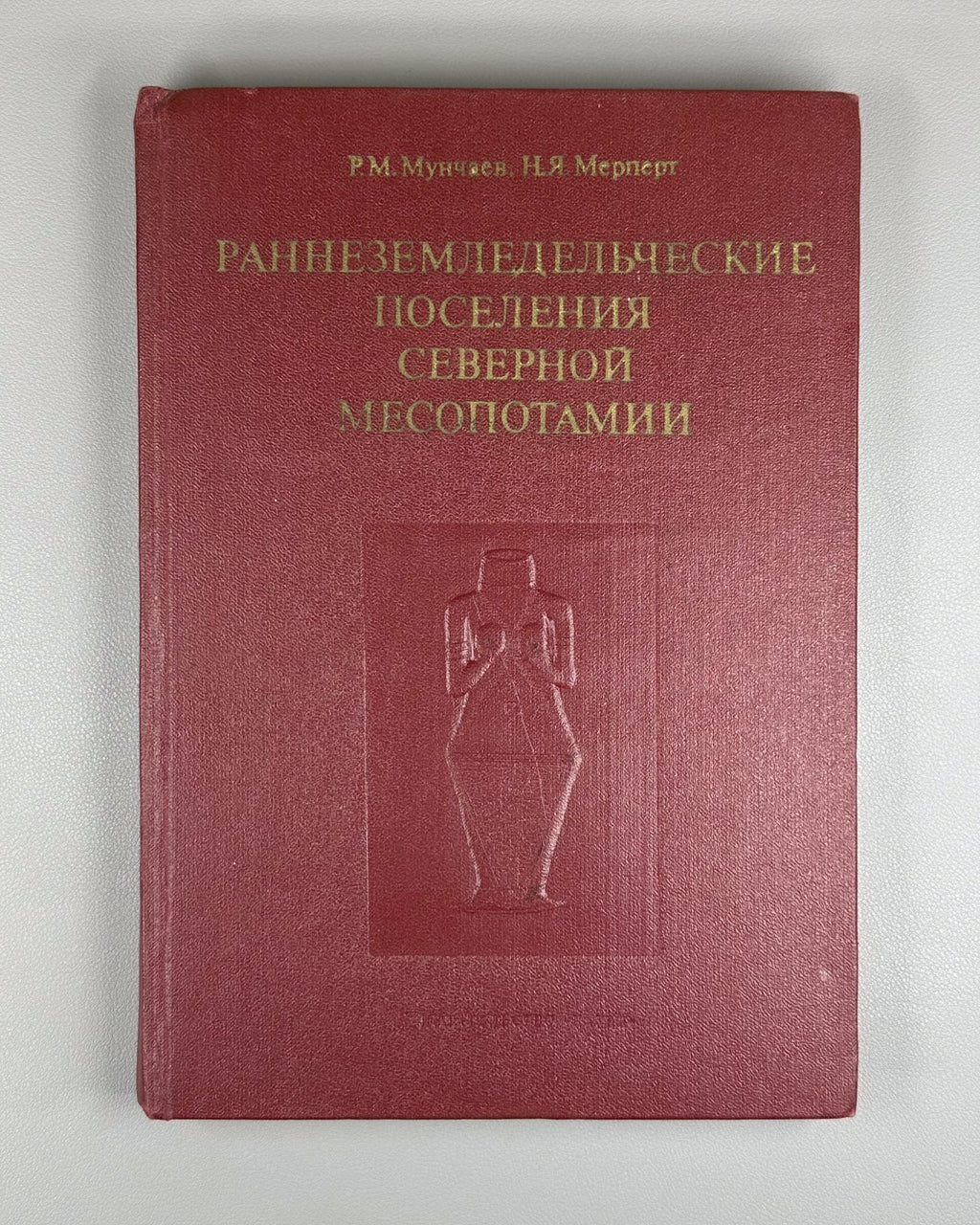 Мунчаев Мерперт Раннеземледельческие поселения Сев. Месопотамии 1981 Mesopotamia