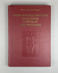 Мунчаев Мерперт Раннеземледельческие поселения Сев. Месопотамии 1981 Mesopotamia