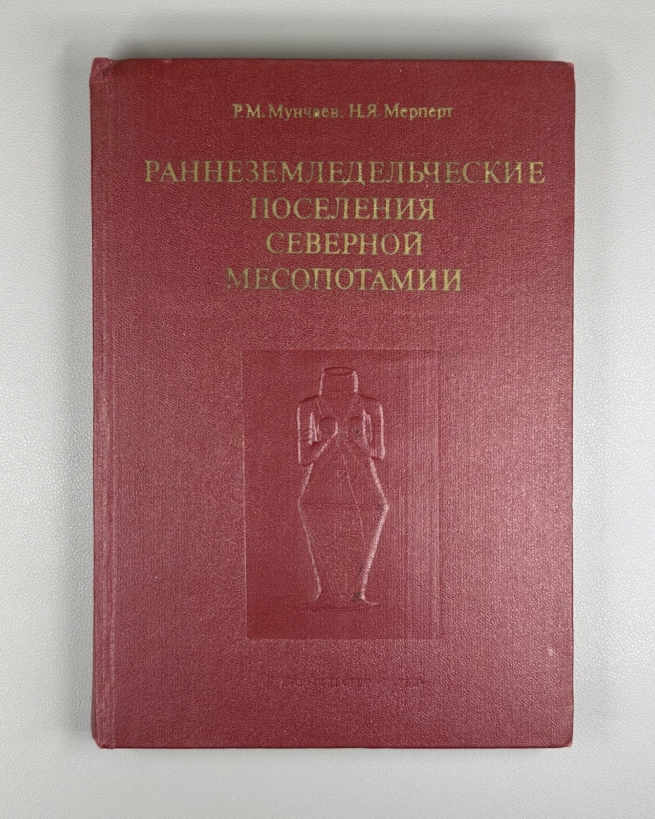 Мунчаев Мерперт Раннеземледельческие поселения Сев. Месопотамии 1981 Mesopotamia