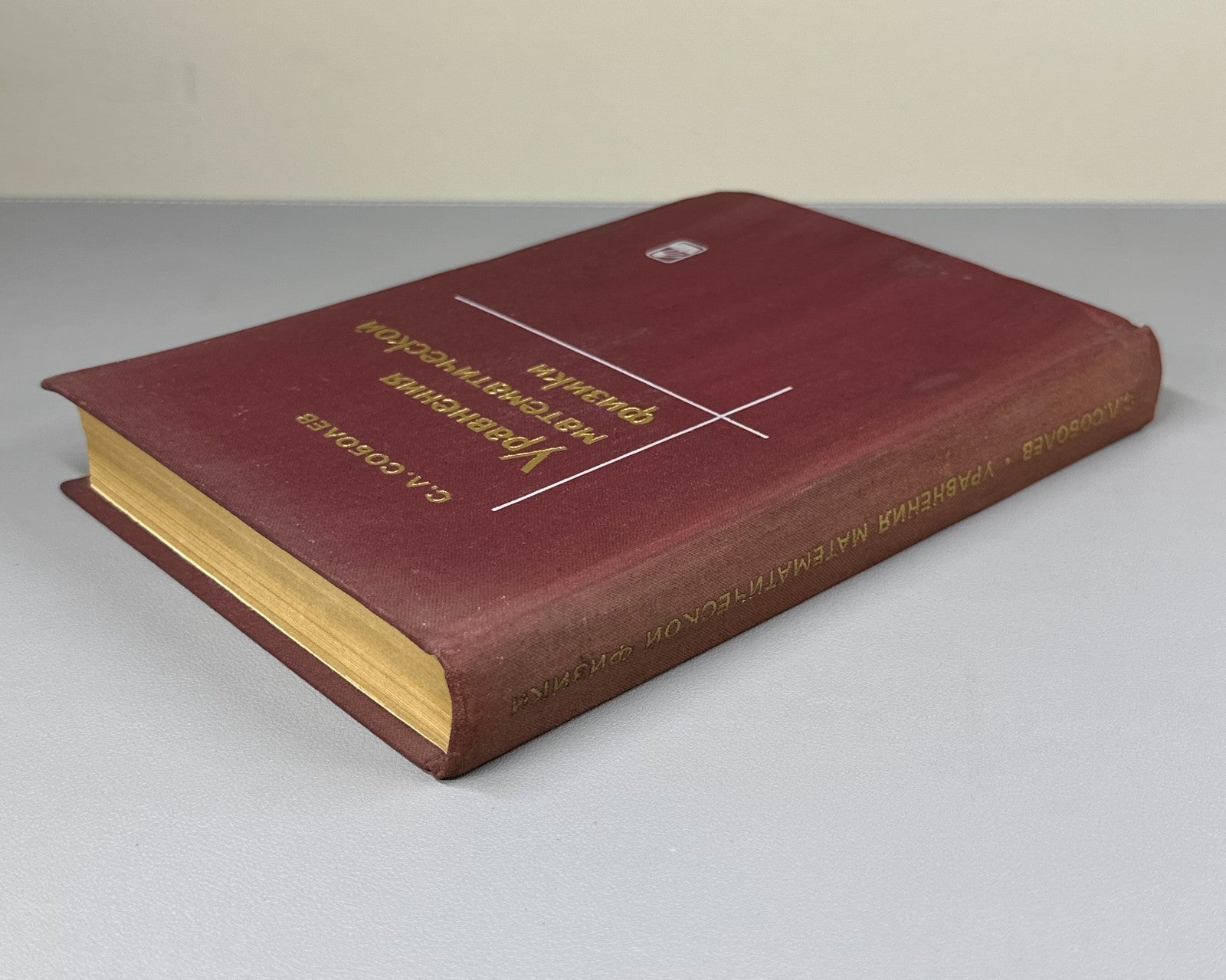 Соболев Уравнения математической физики 1966 Equations of Mathematical Physics