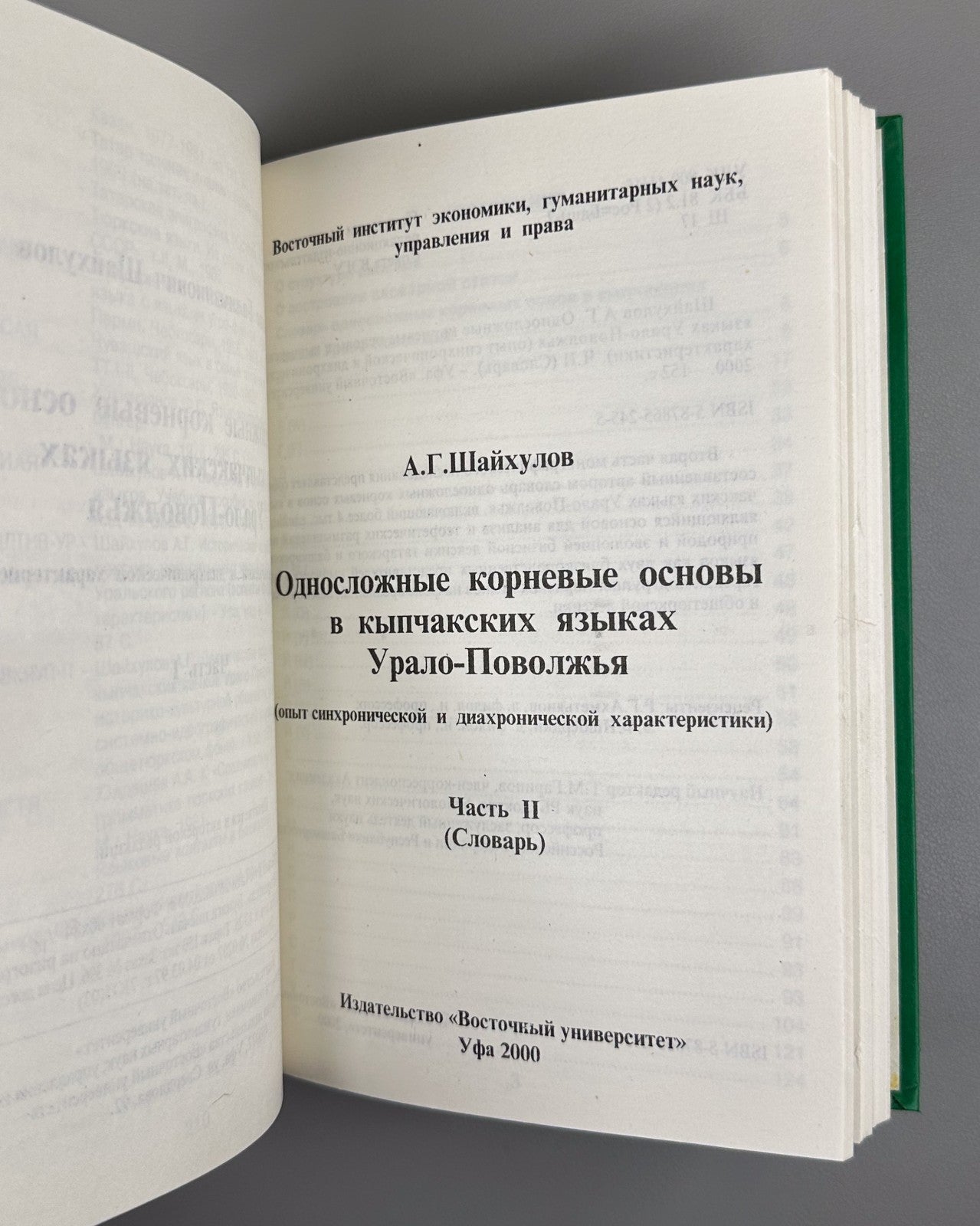 Шайхулов Кыпчакские языки Урало-Поволжья 2000 Kipchak Languages Shaykhulov Ural
