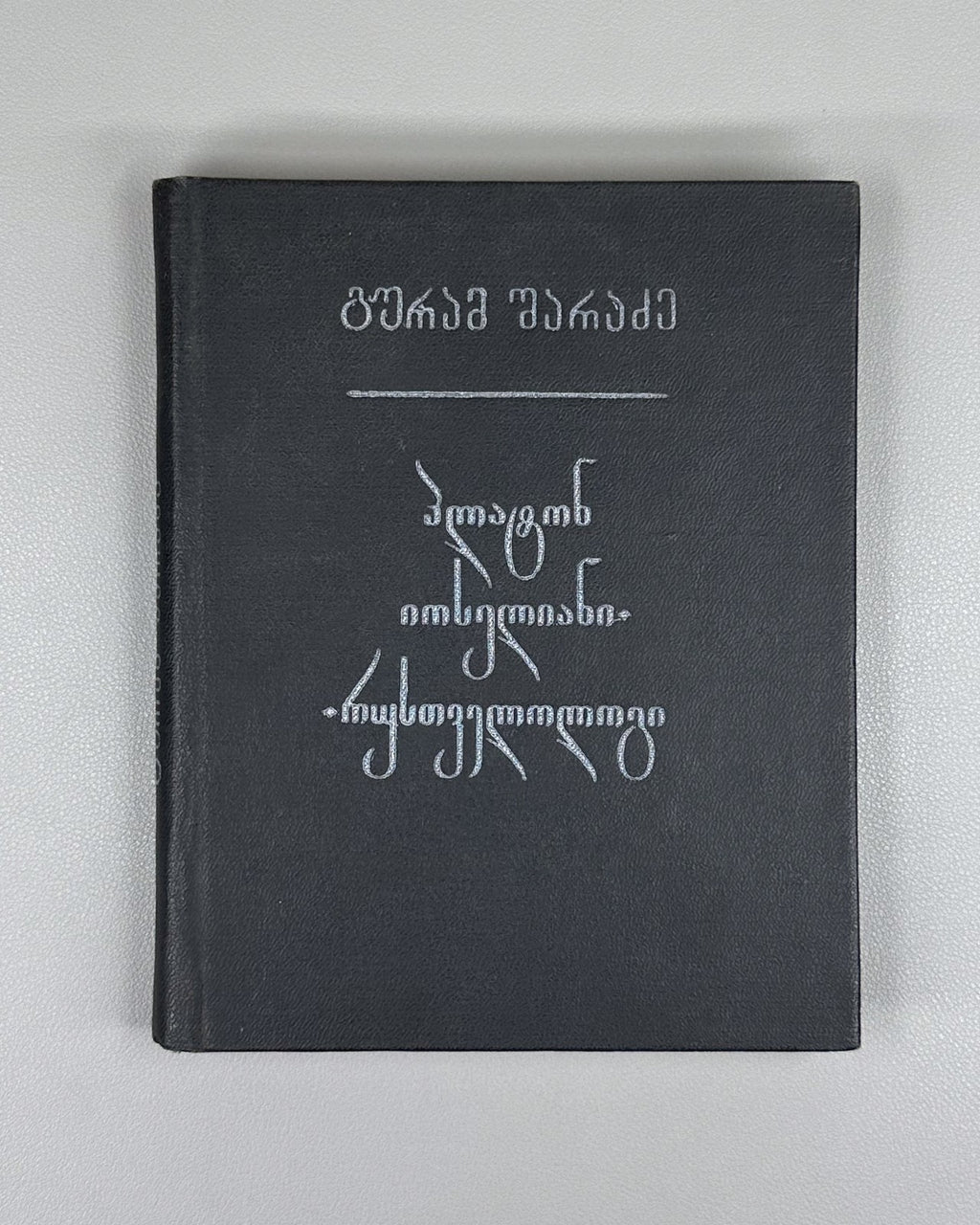 1st ed. Sharadze Platon Ioseliani Rustaveliology Georgian 1980 რუსთველოლოგია