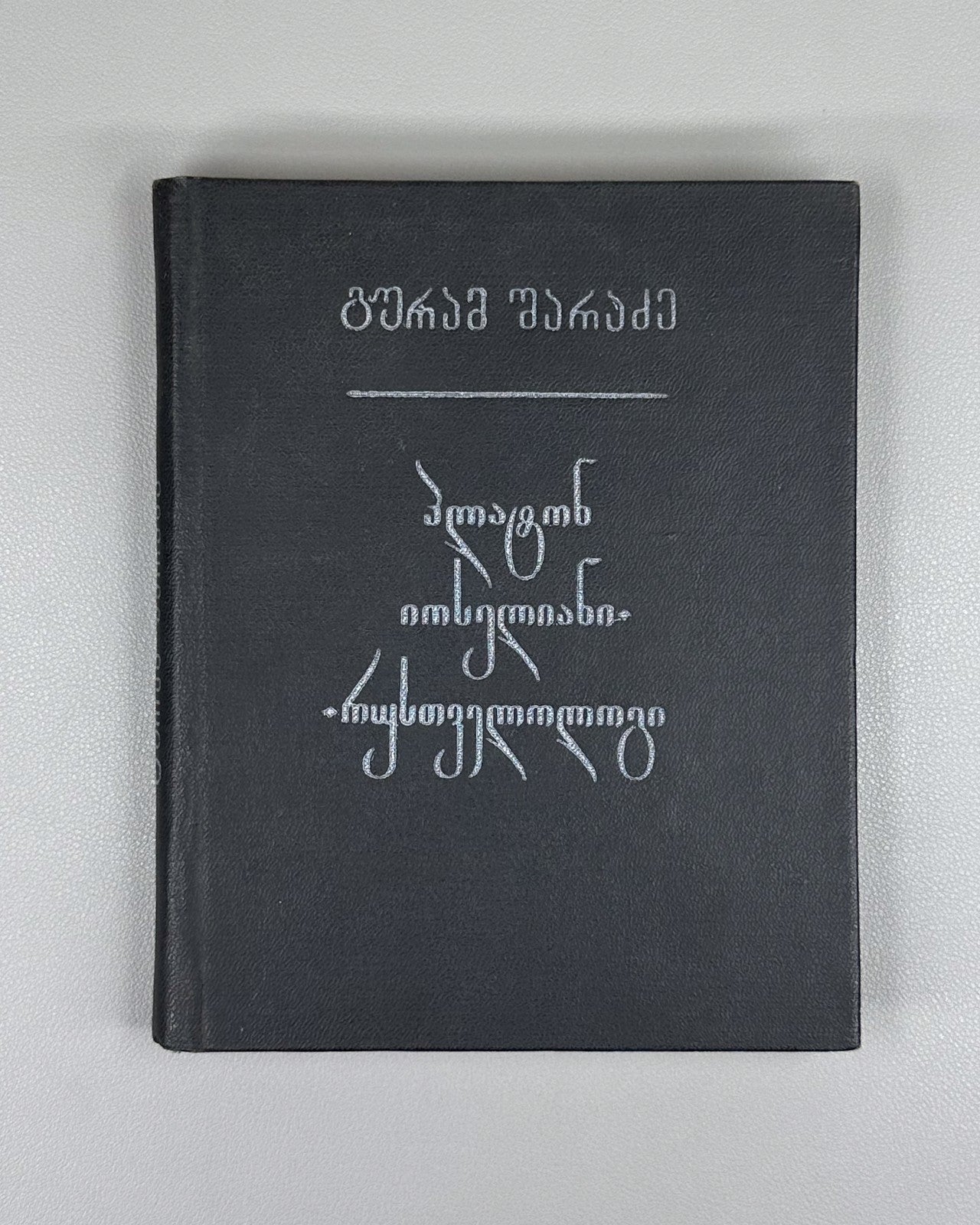 1st ed. Sharadze Platon Ioseliani Rustaveliology Georgian 1980 რუსთველოლოგია