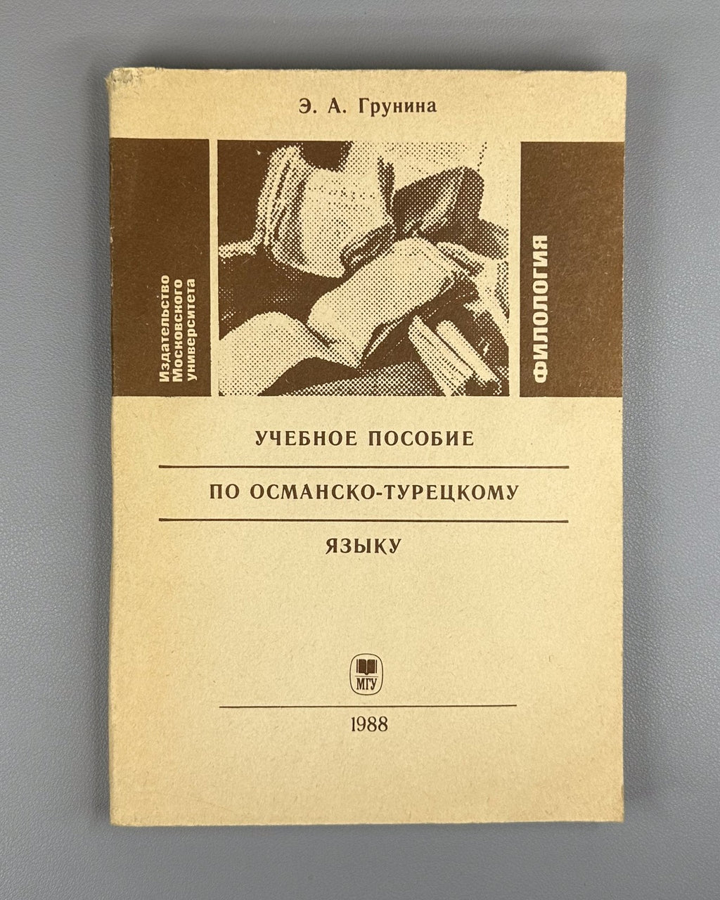 Автограф Грунина Пособие по османско-турецкому языку 1988 Ottoman-Turkish Lang.