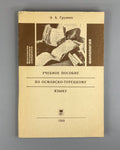 Автограф Грунина Пособие по османско-турецкому языку 1988 Ottoman-Turkish Lang.