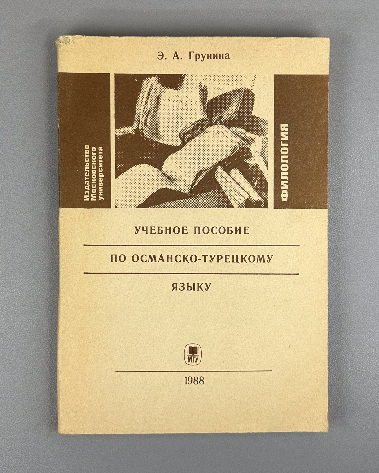 Автограф Грунина Пособие по османско-турецкому языку 1988 Ottoman-Turkish Lang.