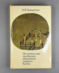 Ancient Chinese Art 1975 Завадская Эстетические проблемы живописи старого Китая