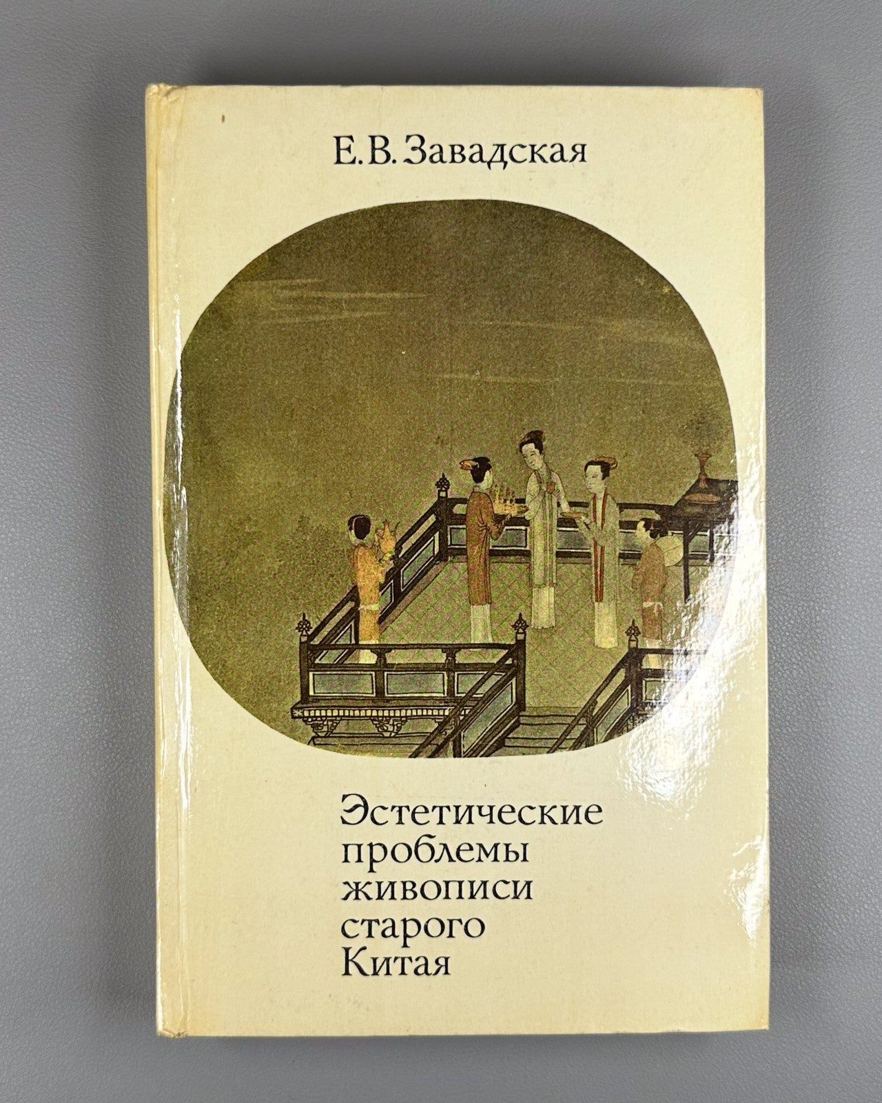 Ancient Chinese Art 1975 Завадская Эстетические проблемы живописи старого Китая