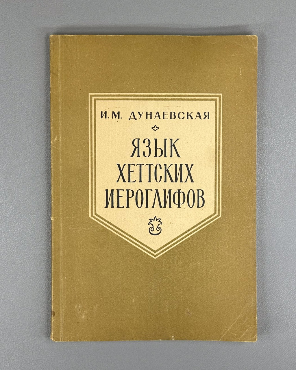 Hieroglyphic Hittite 1969 Дунаевская Язык хеттских иероглифов Языки народов Азии