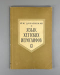 Hieroglyphic Hittite 1969 Дунаевская Язык хеттских иероглифов Языки народов Азии