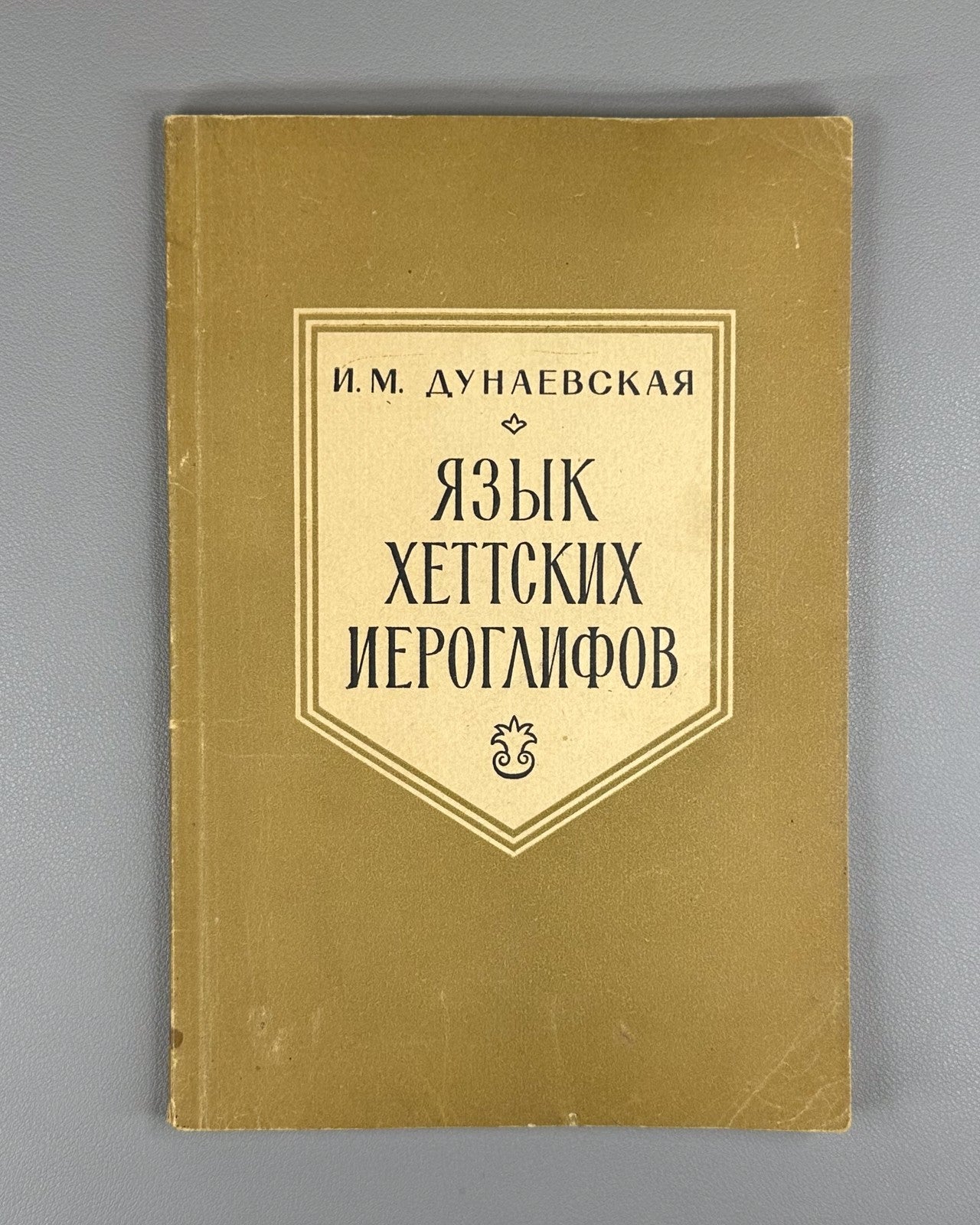 Hieroglyphic Hittite 1969 Дунаевская Язык хеттских иероглифов Языки народов Азии