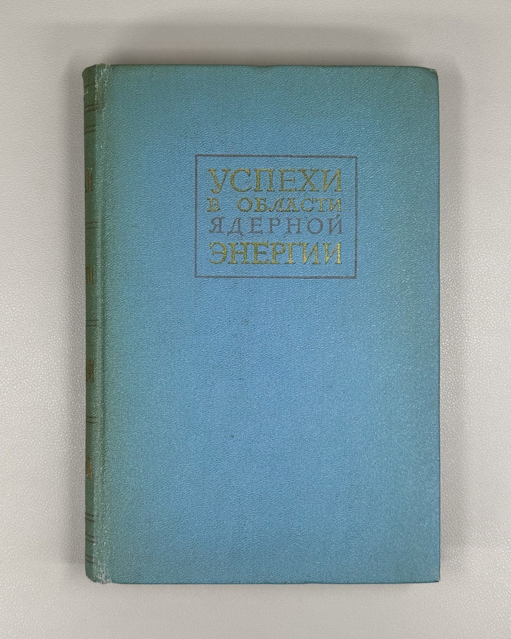 1st ed. Rus Nuclear Energy Physics 1958 Успехи в области ядерной энергии Физика
