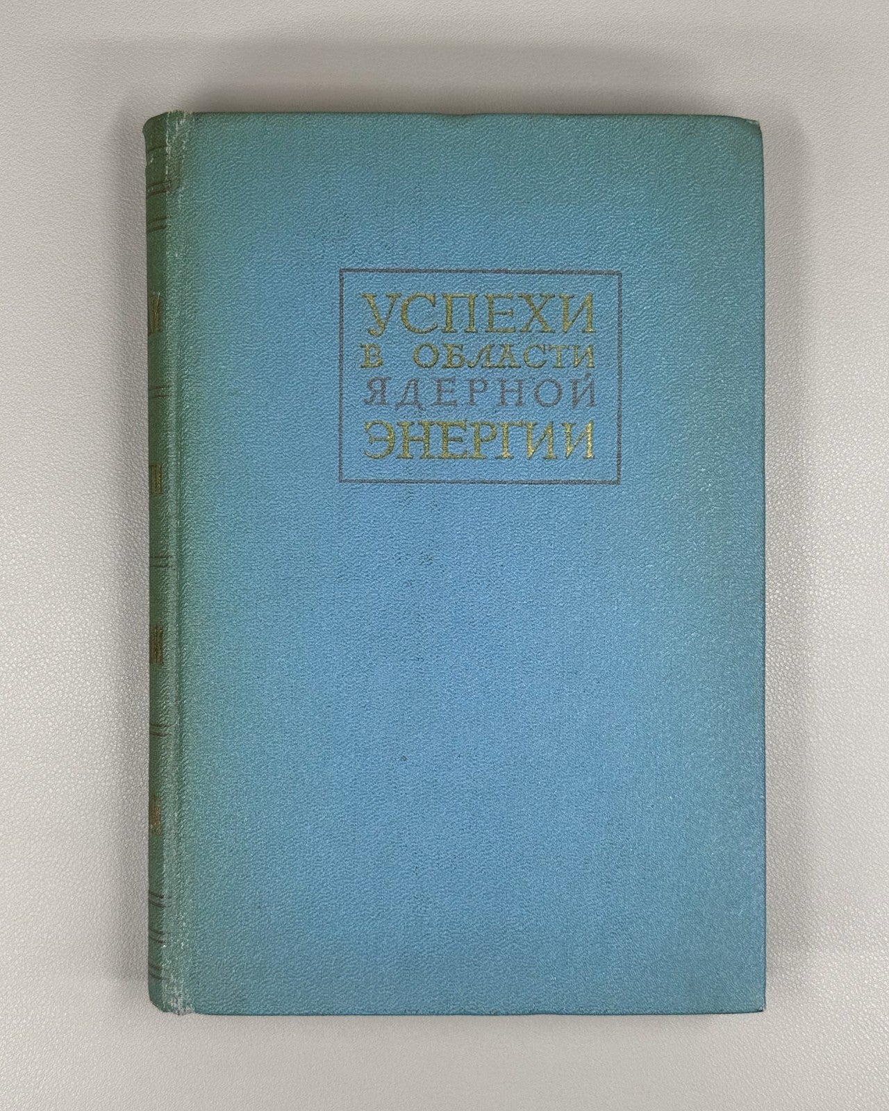 1st ed. Rus Nuclear Energy Physics 1958 Успехи в области ядерной энергии Физика